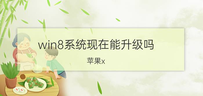 win8系统现在能升级吗 苹果x ios 14.8和ios15哪个好？